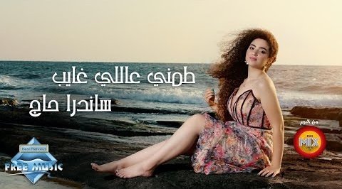 كلمات اغنية طمني عاللي غايب ساندرا حاچ 2020