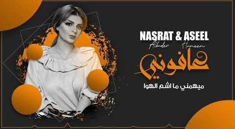 كلمات اغنية عافوني اصيل هميم 2020