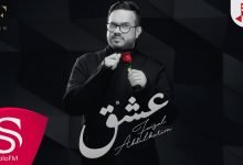 كلمات اغنية عشق فيصل عبدالكريم 2020