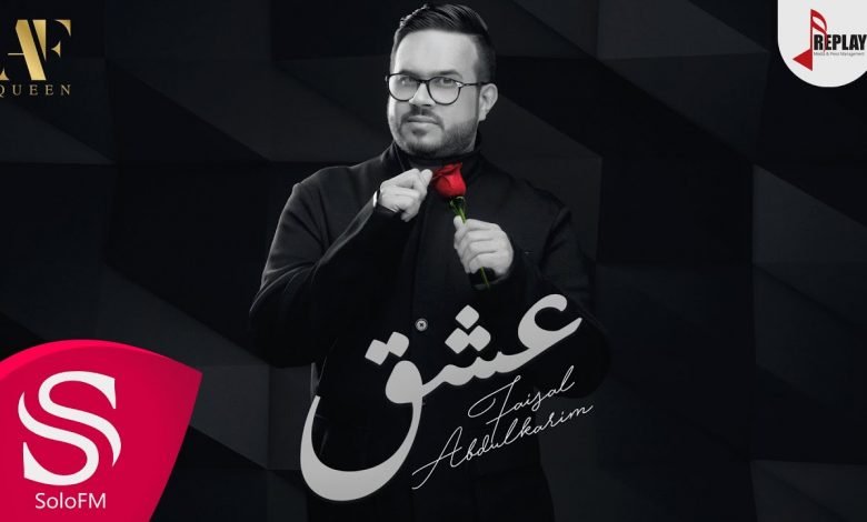 كلمات اغنية عشق فيصل عبدالكريم 2020