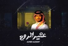 كلمات اغنية عشير الروح غريب ال مخلص 2020