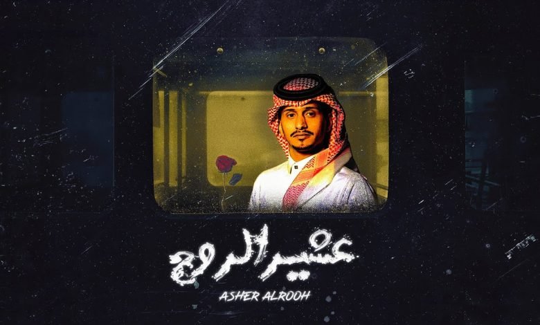 كلمات اغنية عشير الروح غريب ال مخلص 2020