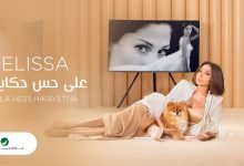 كلمات اغنية على حس حكايتنا اليسا 2020