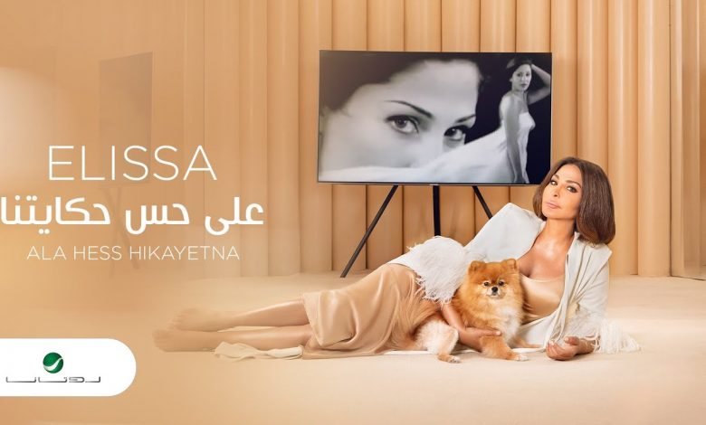كلمات اغنية على حس حكايتنا اليسا 2020