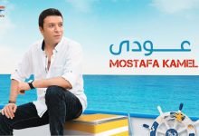 كلمات اغنية عودي مصطفي كامل 2020