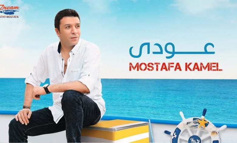 كلمات اغنية عودي مصطفي كامل 2020