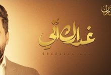 كلمات اغنية غدارك اني اوراس ستار 2020