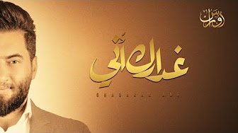 كلمات اغنية غدارك اني اوراس ستار 2020