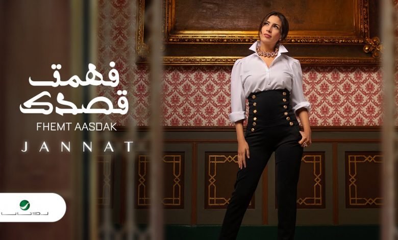 كلمات اغنية فهمت قصدك جنات 2020