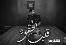 كلمات اغنية قلب الحقود محمد الشحي 2020