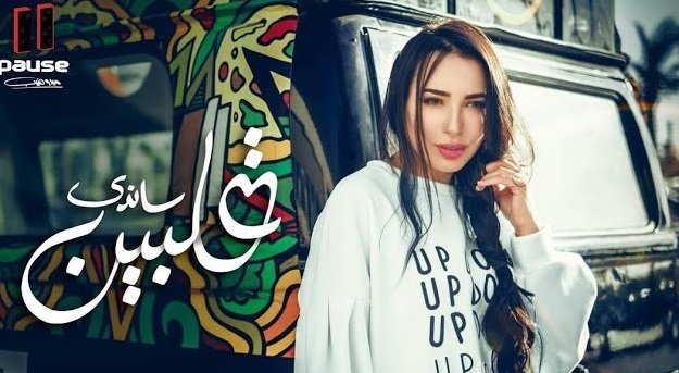كلمات اغنية قلبين ساندي 2019