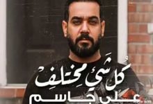 كلمات اغنية كل شئ مختلف علي جاسم 2020