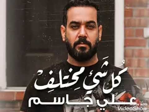 كلمات اغنية كل شئ مختلف علي جاسم 2020