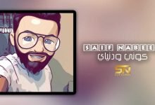 كلمات اغنية كوني ودنياي سيف نبيل 2020