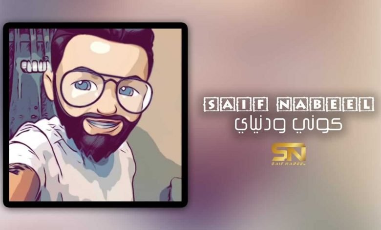 كلمات اغنية كوني ودنياي سيف نبيل 2020