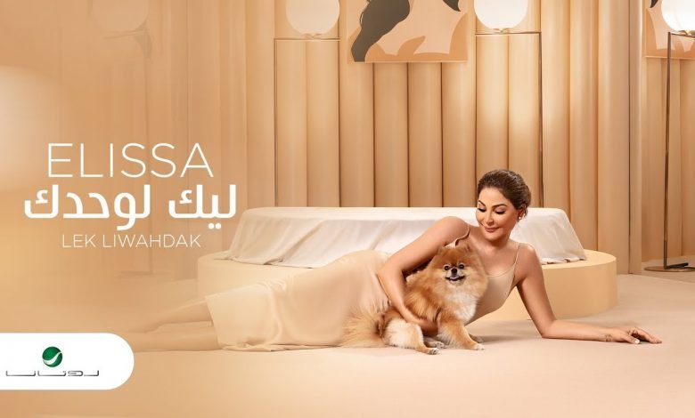 كلمات اغنية ليك لوحدك اليسا 2020