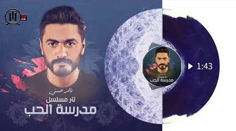 كلمات اغنية لينا حياه بعدين تامر حسني 2020