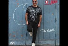 كلمات اغنية مالك غيران عمرو دياب 2020