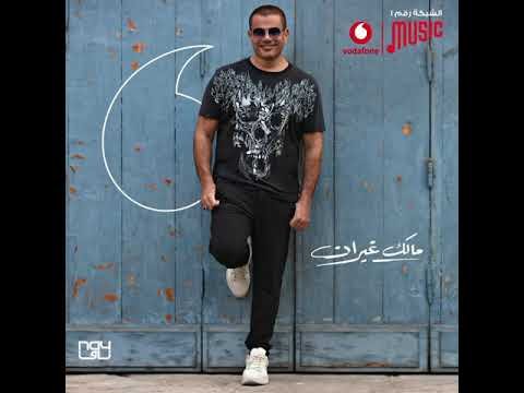 كلمات اغنية مالك غيران عمرو دياب 2020