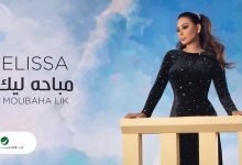كلمات اغنية مباحة ليك اليسا 2020