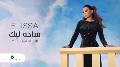 كلمات اغنية مباحة ليك اليسا 2020