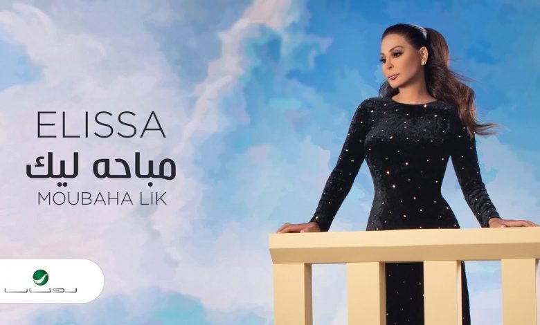 كلمات اغنية مباحة ليك اليسا 2020