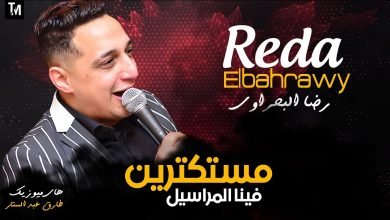 كلمات اغنية مستكترين عليا المراسيل رضا البحراوي 2020