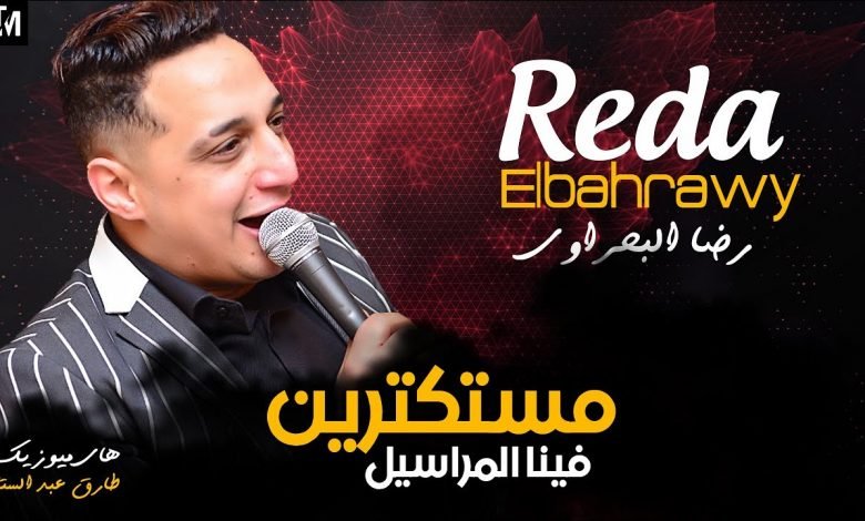 كلمات اغنية مستكترين عليا المراسيل رضا البحراوي 2020