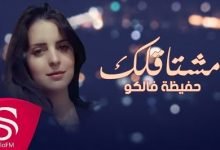 كلمات اغنية مشتاقلك حفيظة فالكو 2020