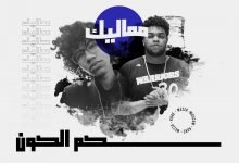 كلمات اغنية مماليك وزة منتصر و موسكو 2020