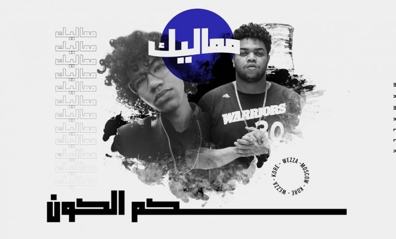 كلمات اغنية مماليك وزة منتصر و موسكو 2020