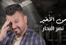 كلمات اغنية من الاخير نصر البحار 2020