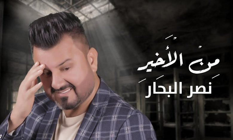 كلمات اغنية من الاخير نصر البحار 2020
