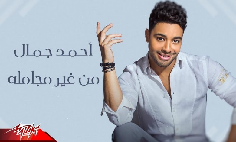 كلمات اغنية من غير مجاملة احمد جمال 2020