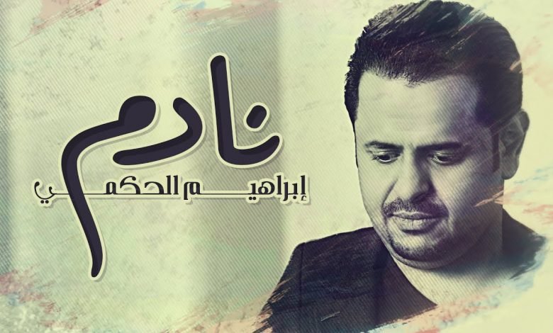 كلمات اغنية نادم ابراهيم الحكمي 2020
