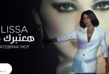 كلمات اغنية هعتبرك مت اليسا 2020