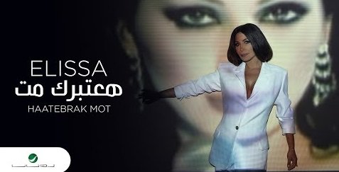كلمات اغنية هعتبرك مت اليسا 2020