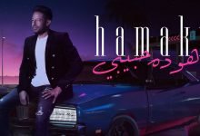 كلمات اغنية هو ده حبيبي محمد حماقي 2020