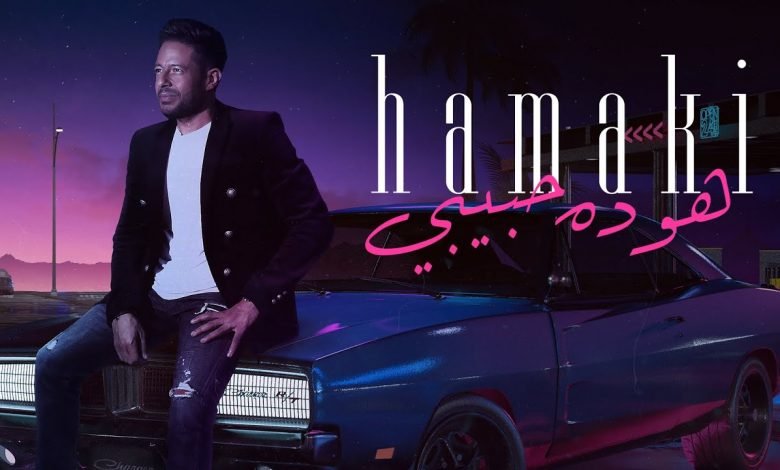 كلمات اغنية هو ده حبيبي محمد حماقي 2020