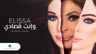 كلمات اغنية وانت قصادي اليسا 2020