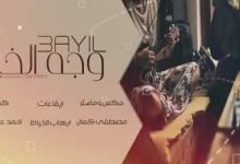 كلمات اغنية وجهك خير مصطفي العبدالله 2020