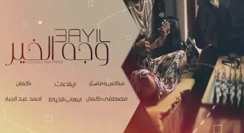 كلمات اغنية وجهك خير مصطفي العبدالله 2020