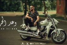 كلمات اغنية وعد الحر ادهم سليمان 2020