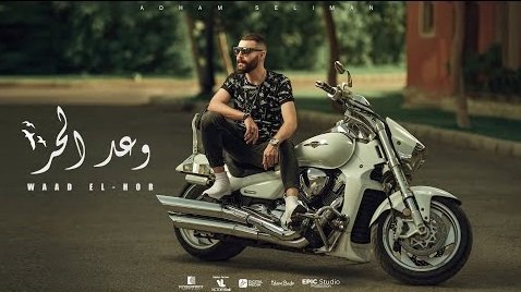 كلمات اغنية وعد الحر ادهم سليمان 2020