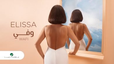 كلمات اغنية وفي اليسا 2020