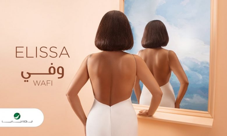 كلمات اغنية وفي اليسا 2020