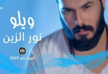 كلمات اغنية ويلو نور الزين 2020