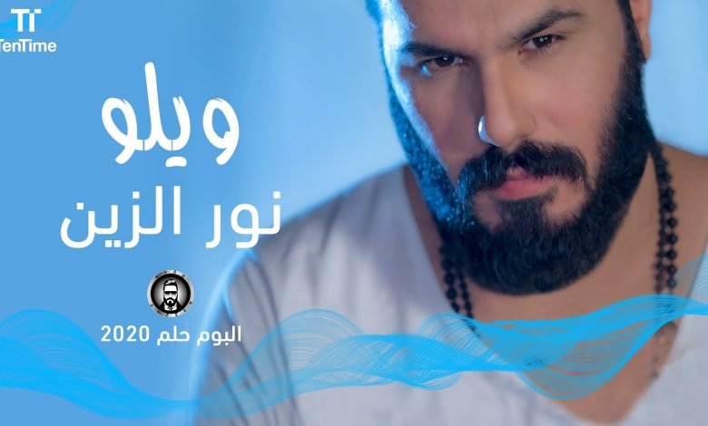 كلمات اغنية ويلو نور الزين 2020