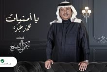 كلمات اغنية يا امنيات محمد عبده 2020