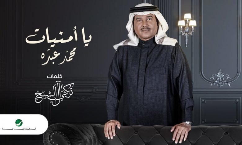 كلمات اغنية يا امنيات محمد عبده 2020